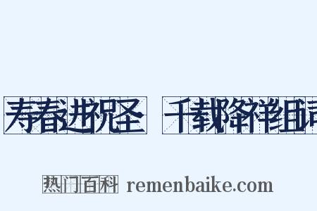 寿春进祝圣·千载降祥组词是什么意思的图片